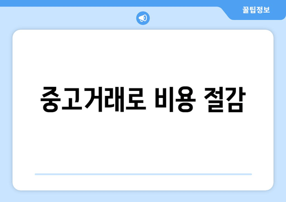 중고거래로 비용 절감