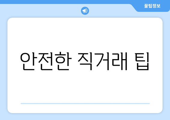 안전한 직거래 팁