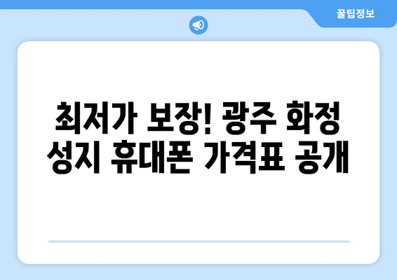 최저가 보장! 광주 화정 성지 휴대폰 가격표 공개