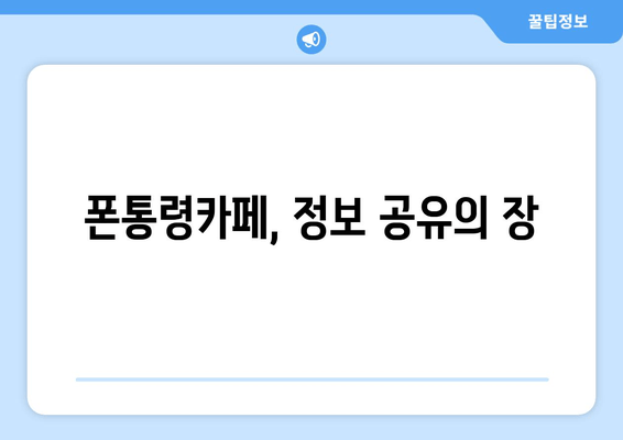 폰통령카페, 정보 공유의 장