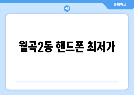 월곡2동 핸드폰 최저가