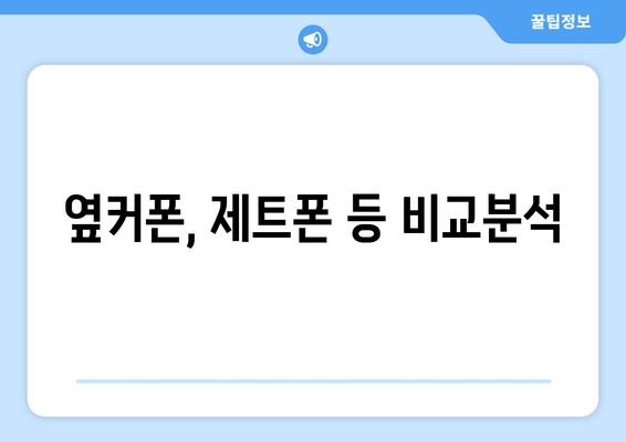 옆커폰, 제트폰 등 비교분석