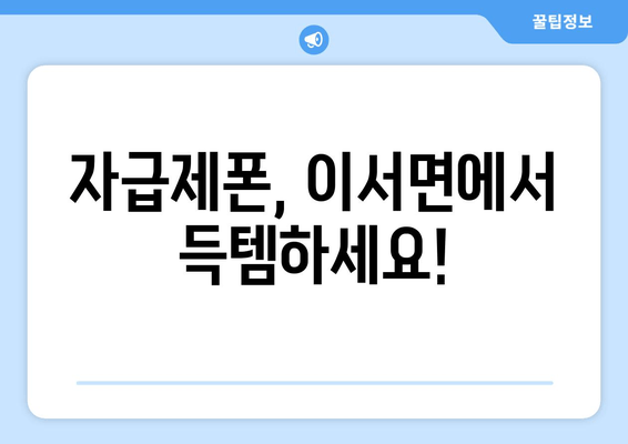 자급제폰, 이서면에서 득템하세요!