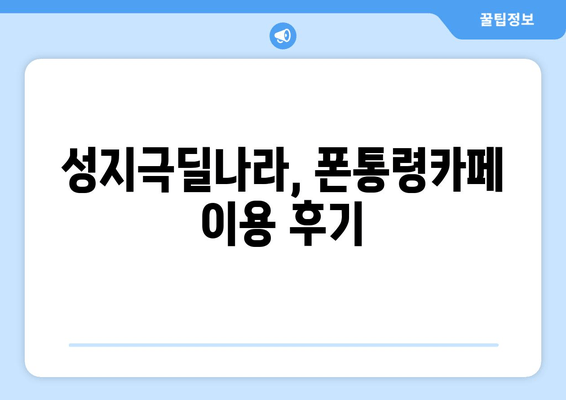 성지극딜나라, 폰통령카페 이용 후기