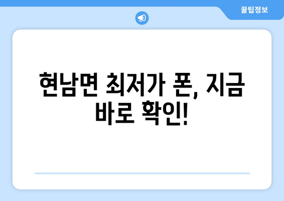 현남면 최저가 폰, 지금 바로 확인!