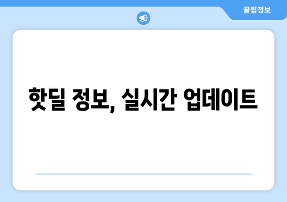 핫딜 정보, 실시간 업데이트