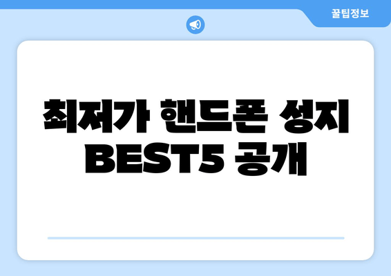 최저가 핸드폰 성지 BEST5 공개