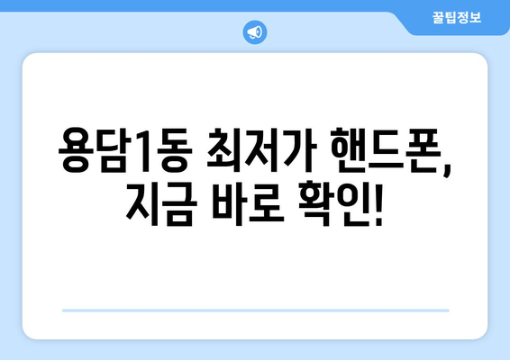 용담1동 최저가 핸드폰, 지금 바로 확인!