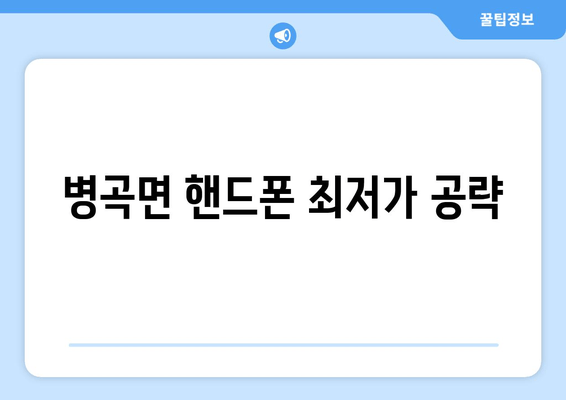 병곡면 핸드폰 최저가 공략