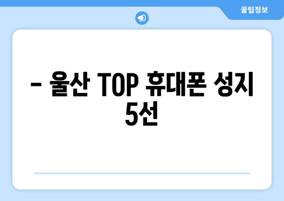 - 울산 TOP 휴대폰 성지 5선