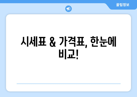 시세표 & 가격표, 한눈에 비교!