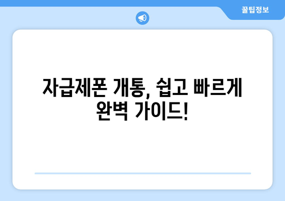 자급제폰 개통, 쉽고 빠르게 완벽 가이드!