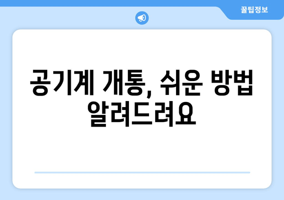 공기계 개통, 쉬운 방법 알려드려요