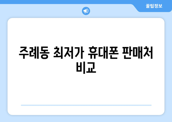 주례동 최저가 휴대폰 판매처 비교