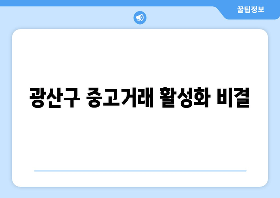 광산구 중고거래 활성화 비결