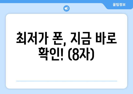 최저가 폰, 지금 바로 확인! (8자)