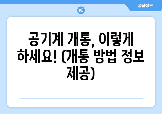 공기계 개통, 이렇게 하세요! (개통 방법 정보 제공)