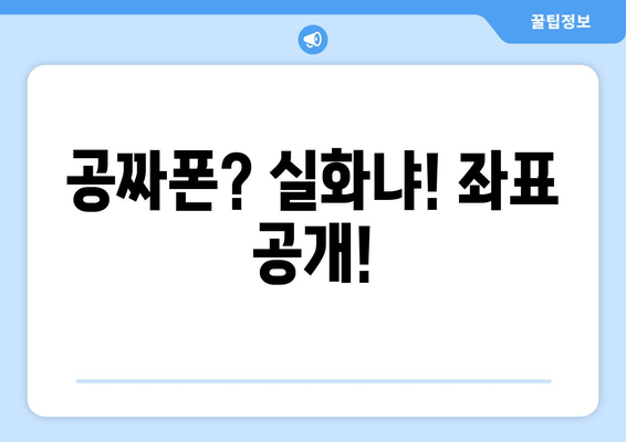 공짜폰? 실화냐! 좌표 공개!