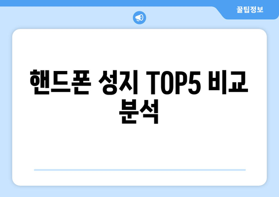 핸드폰 성지 TOP5 비교 분석