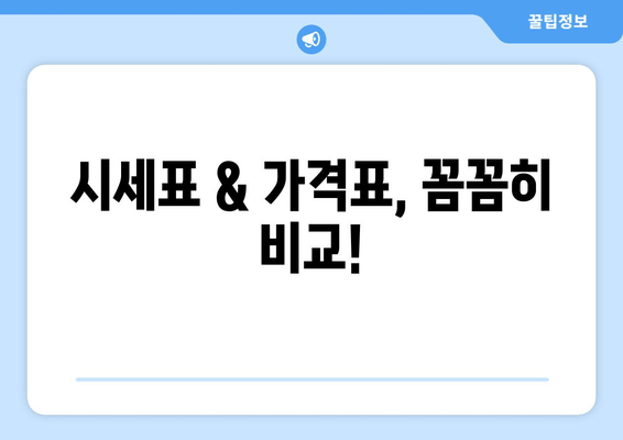 시세표 & 가격표, 꼼꼼히 비교!