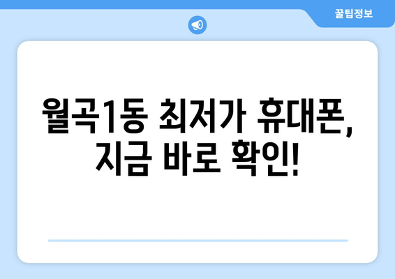 월곡1동 최저가 휴대폰, 지금 바로 확인!