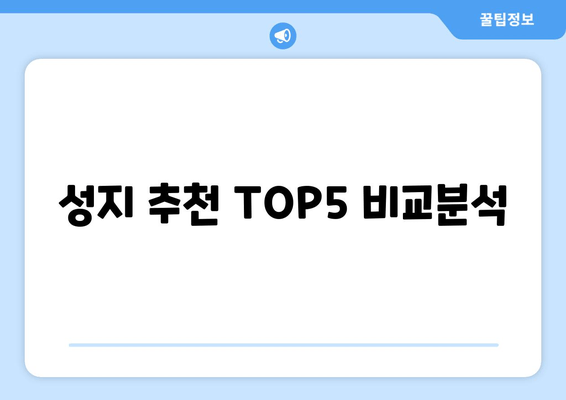 성지 추천 TOP5 비교분석