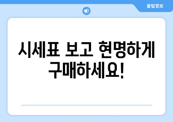 시세표 보고 현명하게 구매하세요!