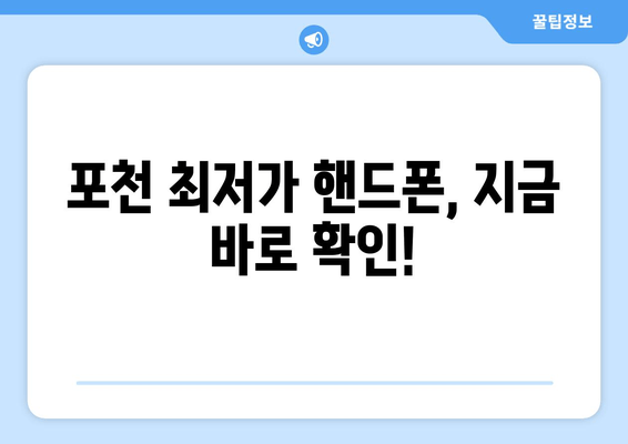 포천 최저가 핸드폰, 지금 바로 확인!