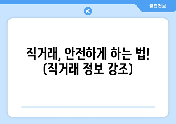 직거래, 안전하게 하는 법! (직거래 정보 강조)