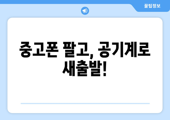 중고폰 팔고, 공기계로 새출발!