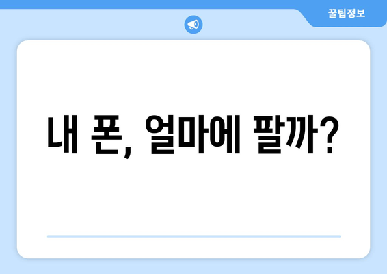 내 폰, 얼마에 팔까?