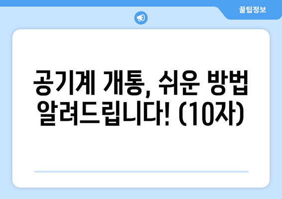 공기계 개통, 쉬운 방법 알려드립니다! (10자)