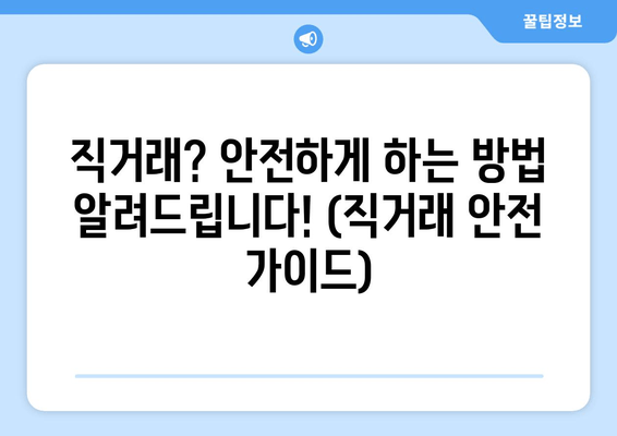 직거래? 안전하게 하는 방법 알려드립니다! (직거래 안전 가이드)