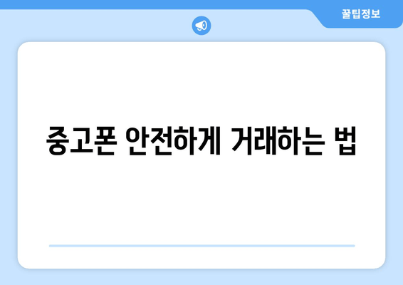 중고폰 안전하게 거래하는 법