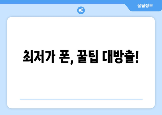 최저가 폰, 꿀팁 대방출!