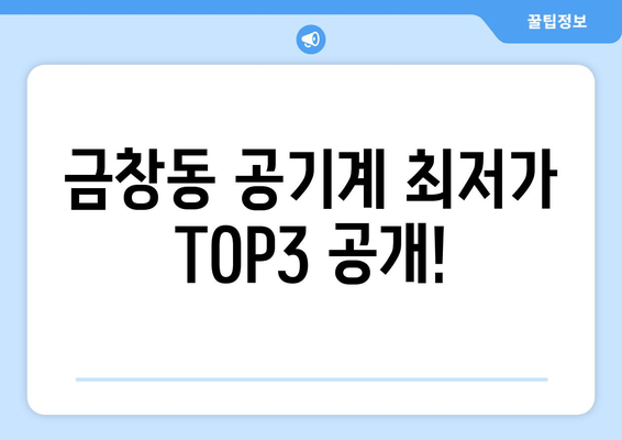 금창동 공기계 최저가 TOP3 공개!