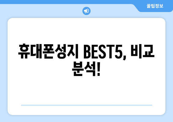 휴대폰성지 BEST5, 비교 분석!