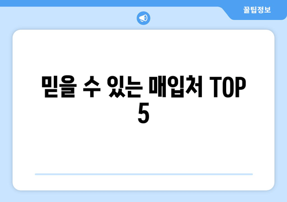 믿을 수 있는 매입처 TOP 5