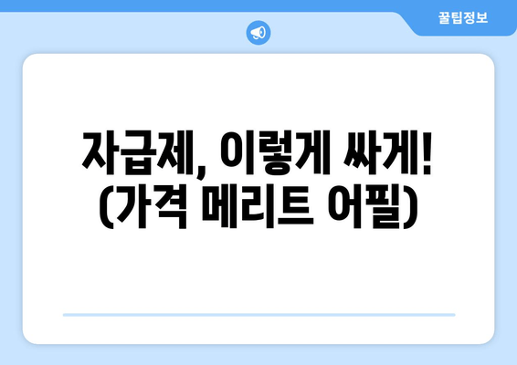 자급제, 이렇게 싸게! (가격 메리트 어필)