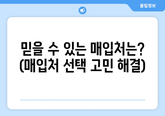 믿을 수 있는 매입처는? (매입처 선택 고민 해결)