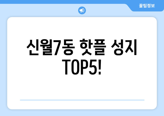 신월7동 핫플 성지 TOP5!