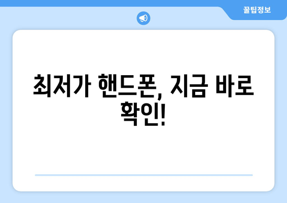 최저가 핸드폰, 지금 바로 확인!