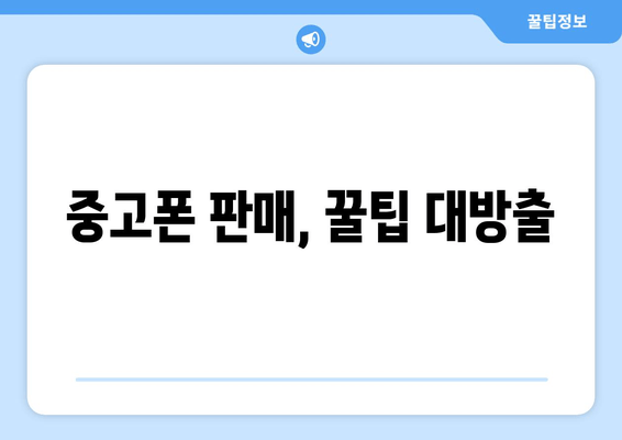 중고폰 판매, 꿀팁 대방출