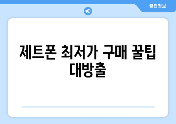 제트폰 최저가 구매 꿀팁 대방출