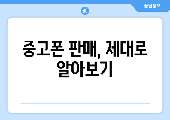 중고폰 판매, 제대로 알아보기