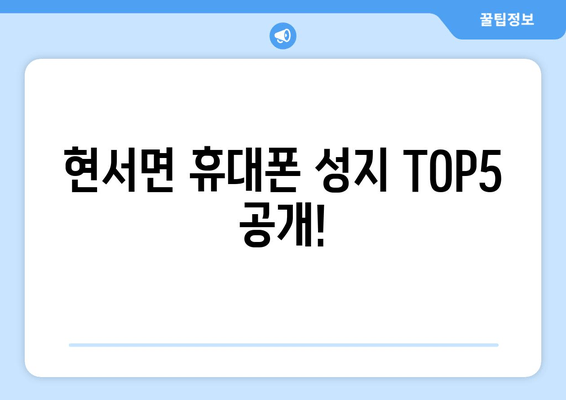 현서면 휴대폰 성지 TOP5 공개!