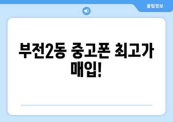 부전2동 중고폰 최고가 매입!