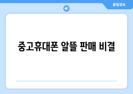 중고휴대폰 알뜰 판매 비결