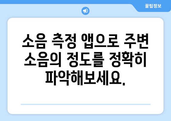 소음 측정, 정확한 데시벨 체크 앱 추천 | 소음 감소, 환경 관리, 건강 지키기