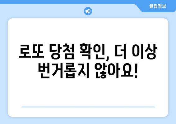 로또 온라인 구매부터 당첨 결과 확인까지| 간편하고 빠르게! | 로또, 온라인 구매, 당첨 확인, 방법